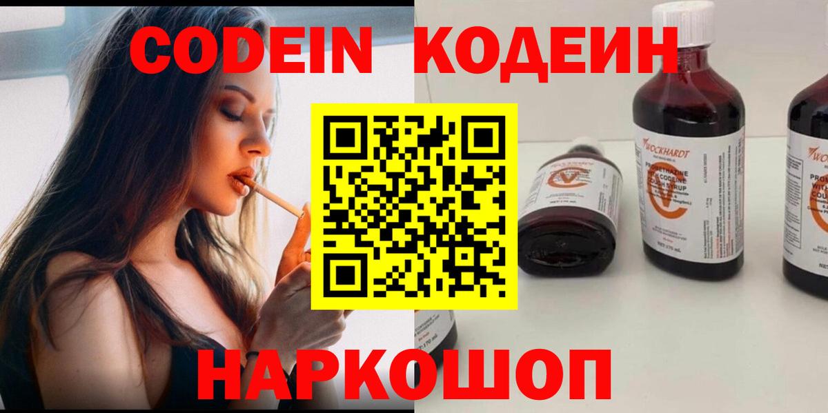 Кодеин Purple Drank Ногинск