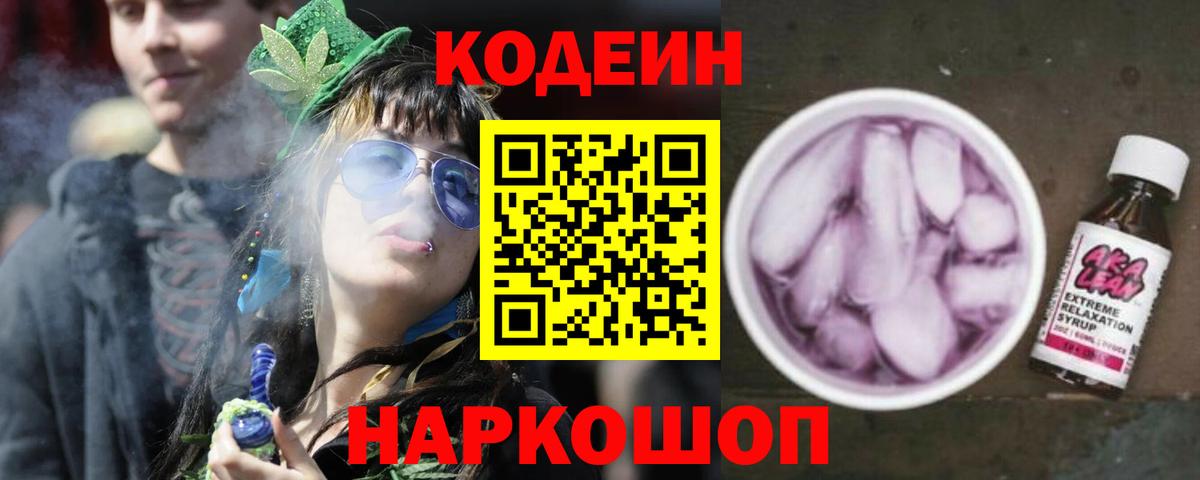 Кодеин напиток Lean (лин)  Кодеин Purple Drank  Вход с VPN  Ногинск 